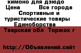 кимоно для дзюдо. › Цена ­ 800 - Все города Спортивные и туристические товары » Единоборства   . Тверская обл.,Торжок г.